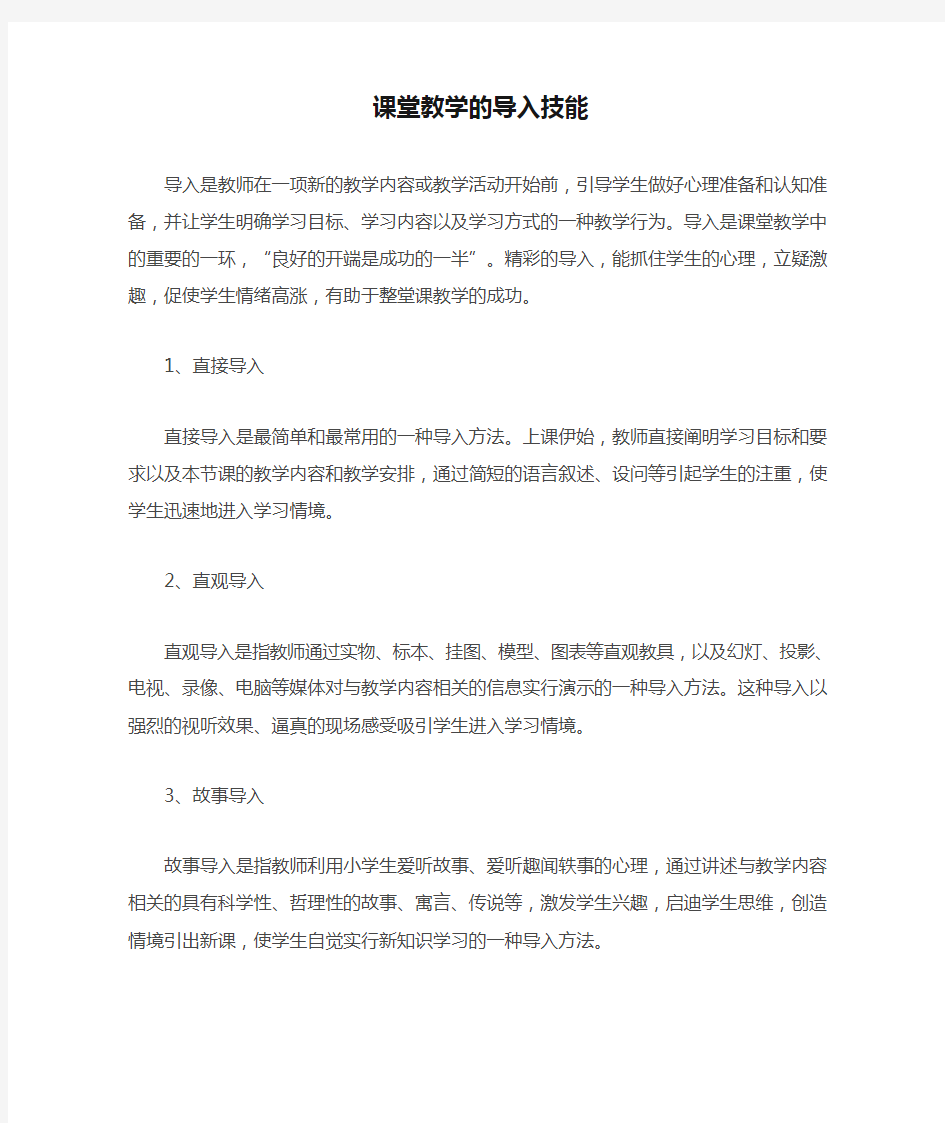 课堂教学的导入技能