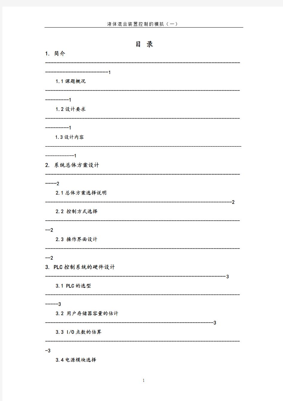 PLC课程设计_液体混合装置控制的模拟