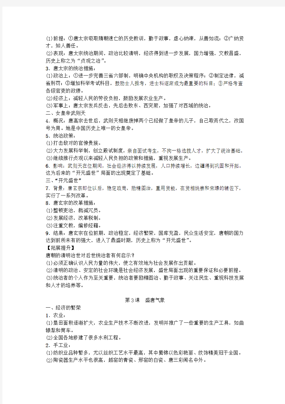 部编版七年级历史下册第一单元知识点归纳总结