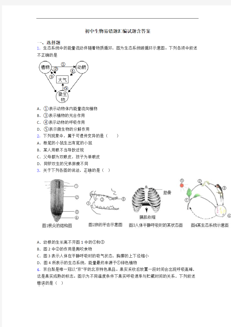 初中生物易错题汇编试题含答案