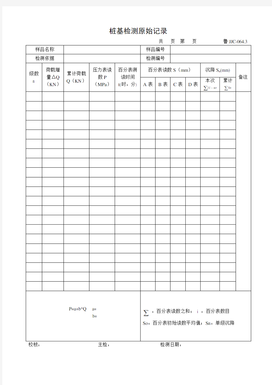 桩基检测原始记录