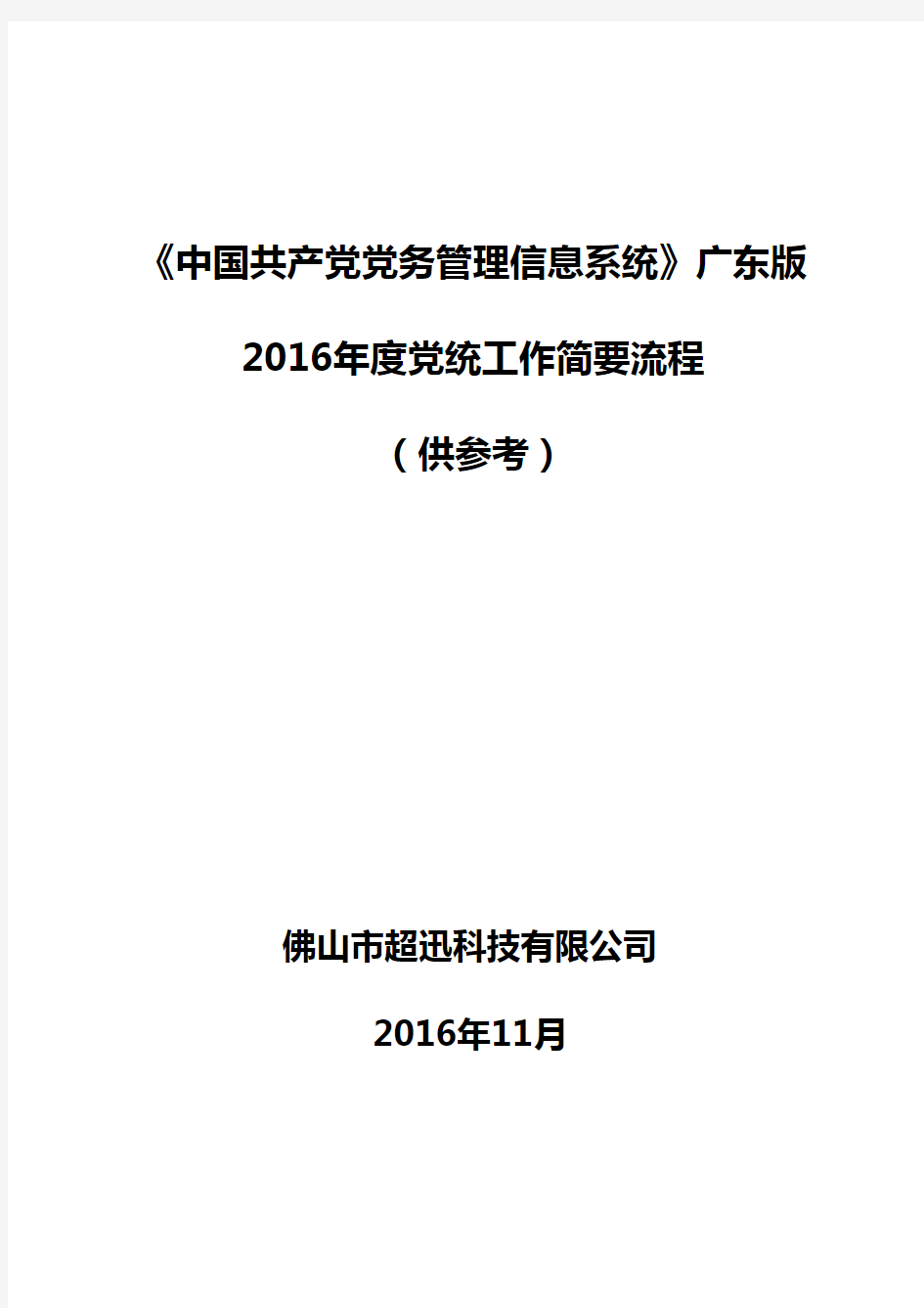 《党务系统》广东版2016年党内统计工作流程(供参考)