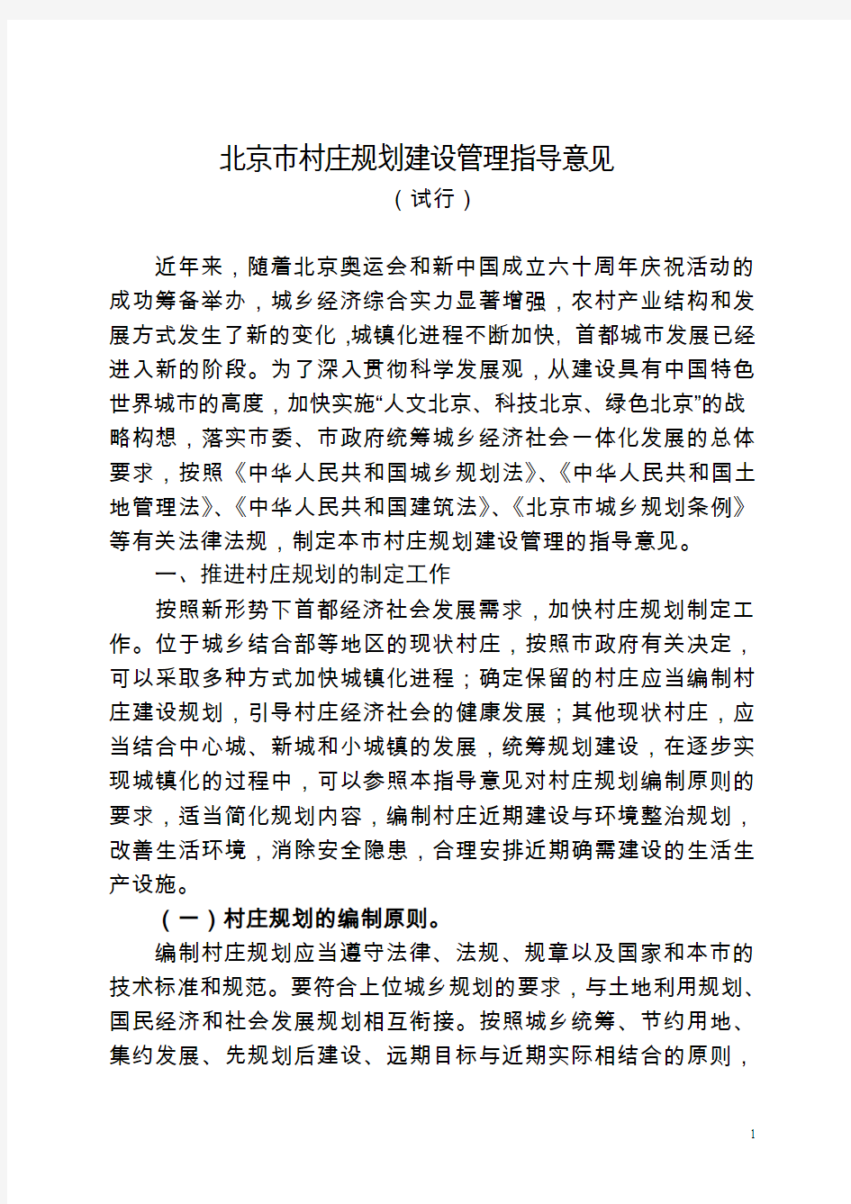 北京村庄规划建设管理指导意见