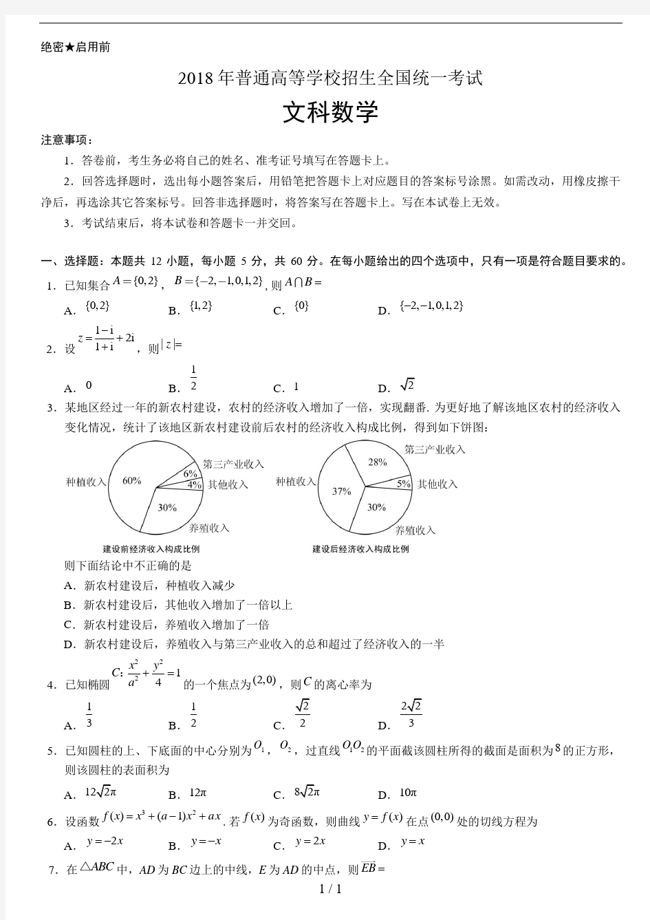 2018年高考文科数学(全国I卷)试题及答案