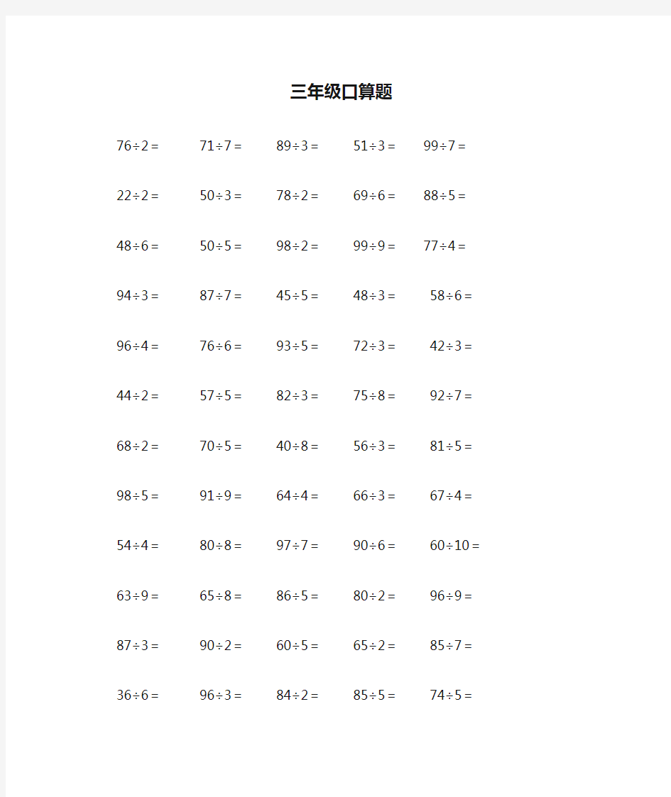 三年级口算题两位数除一位数计算题