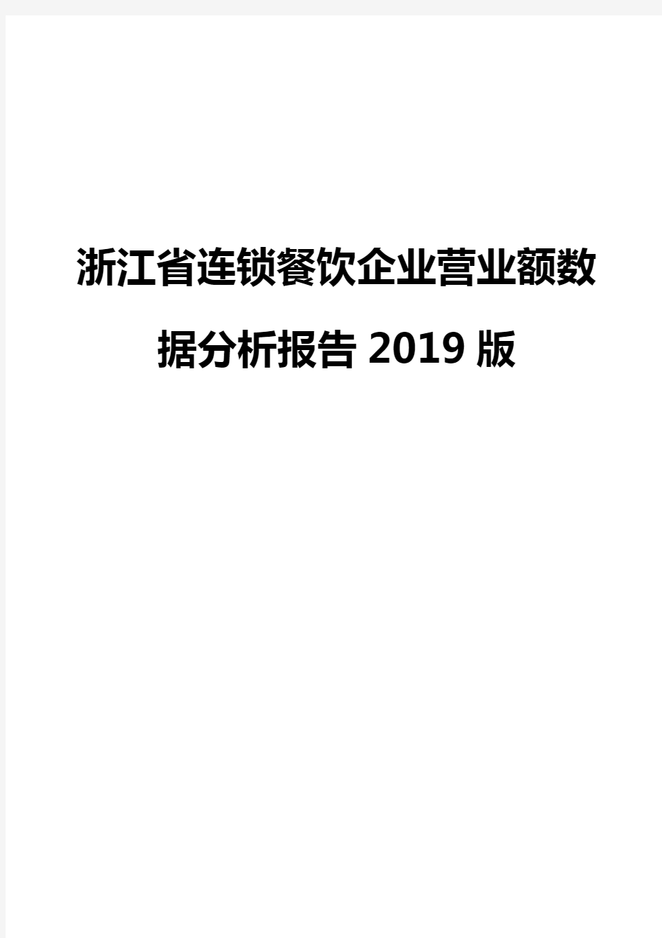 浙江省连锁餐饮企业营业额数据分析报告2019版