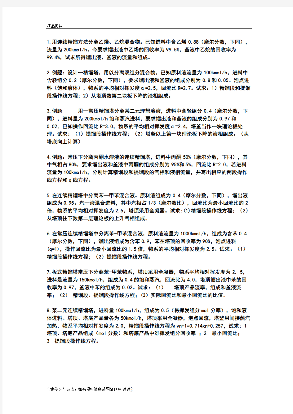 化工原理精选例题教程文件