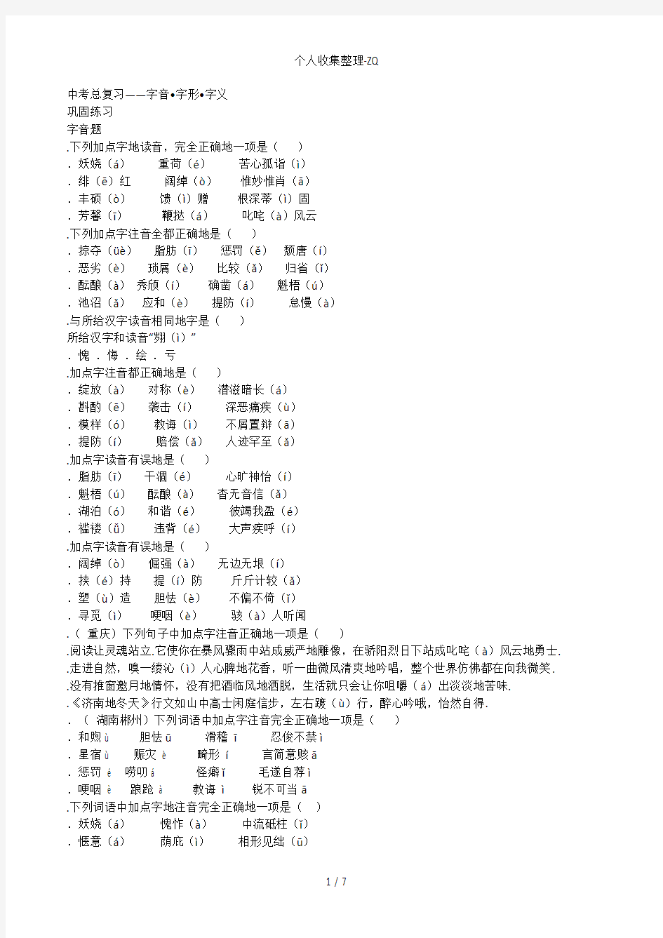 字音字形字义练习题