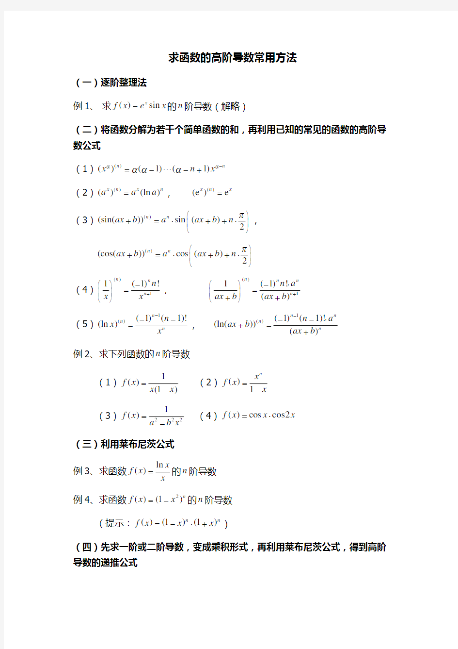 求高阶导数常见方法