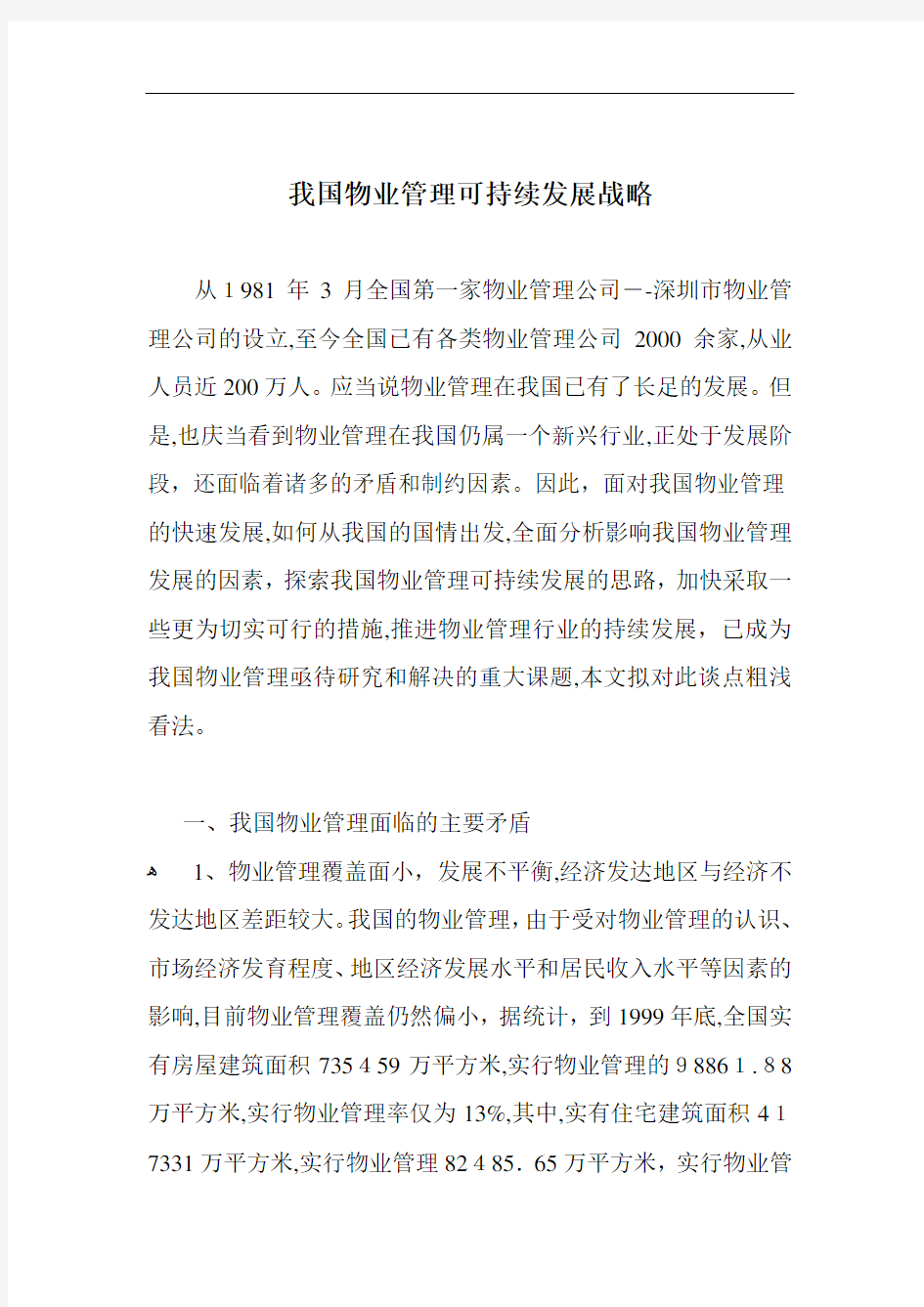 我国物业管理可持续发展战略doc16(1)