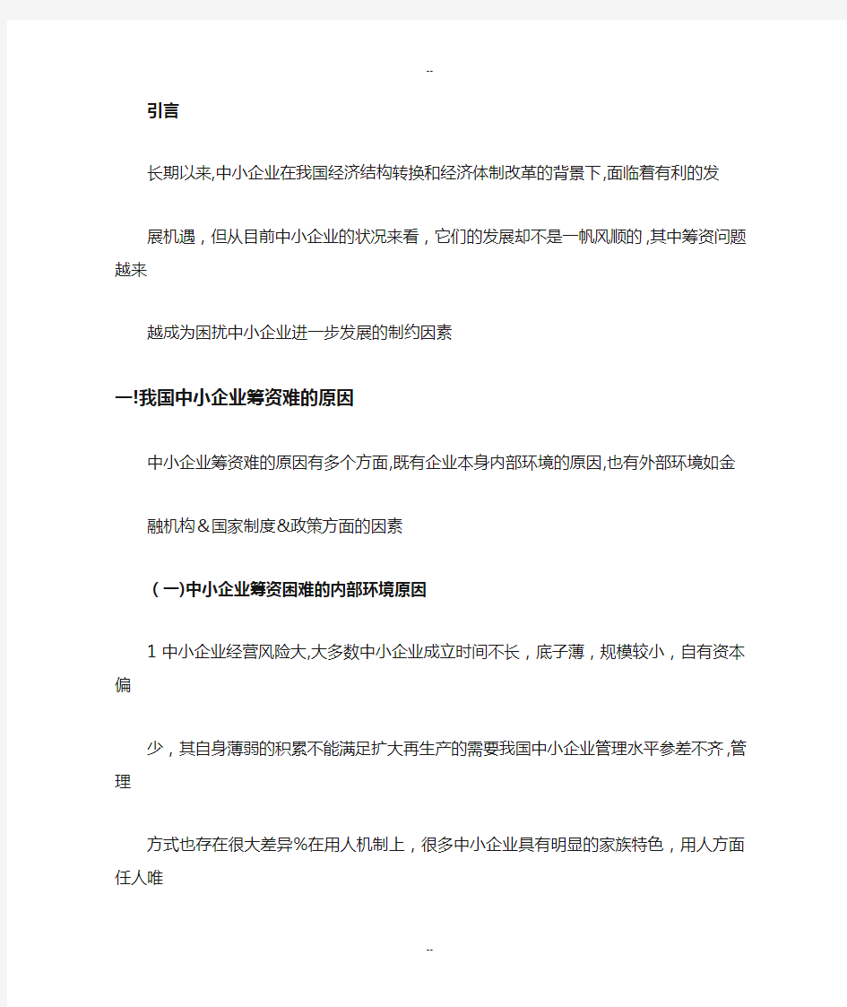 关于中小企业融资模式创新