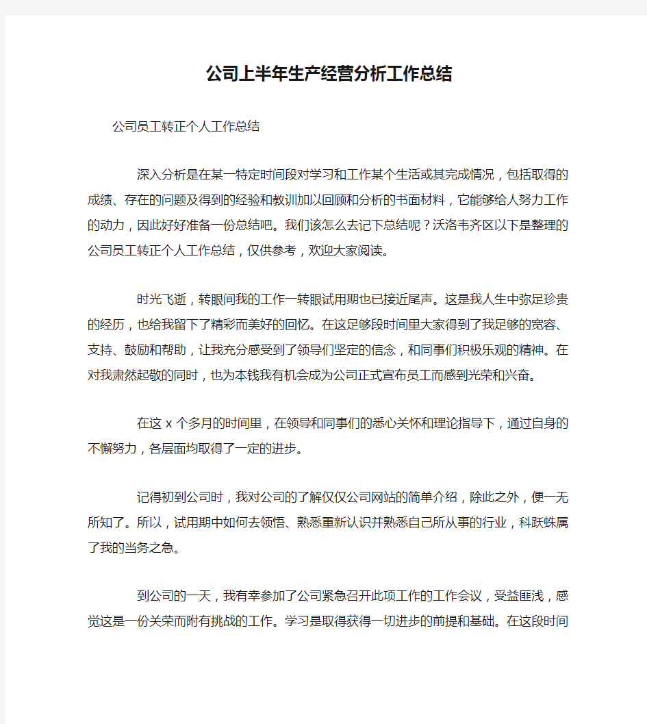 公司上半年生产经营分析工作总结