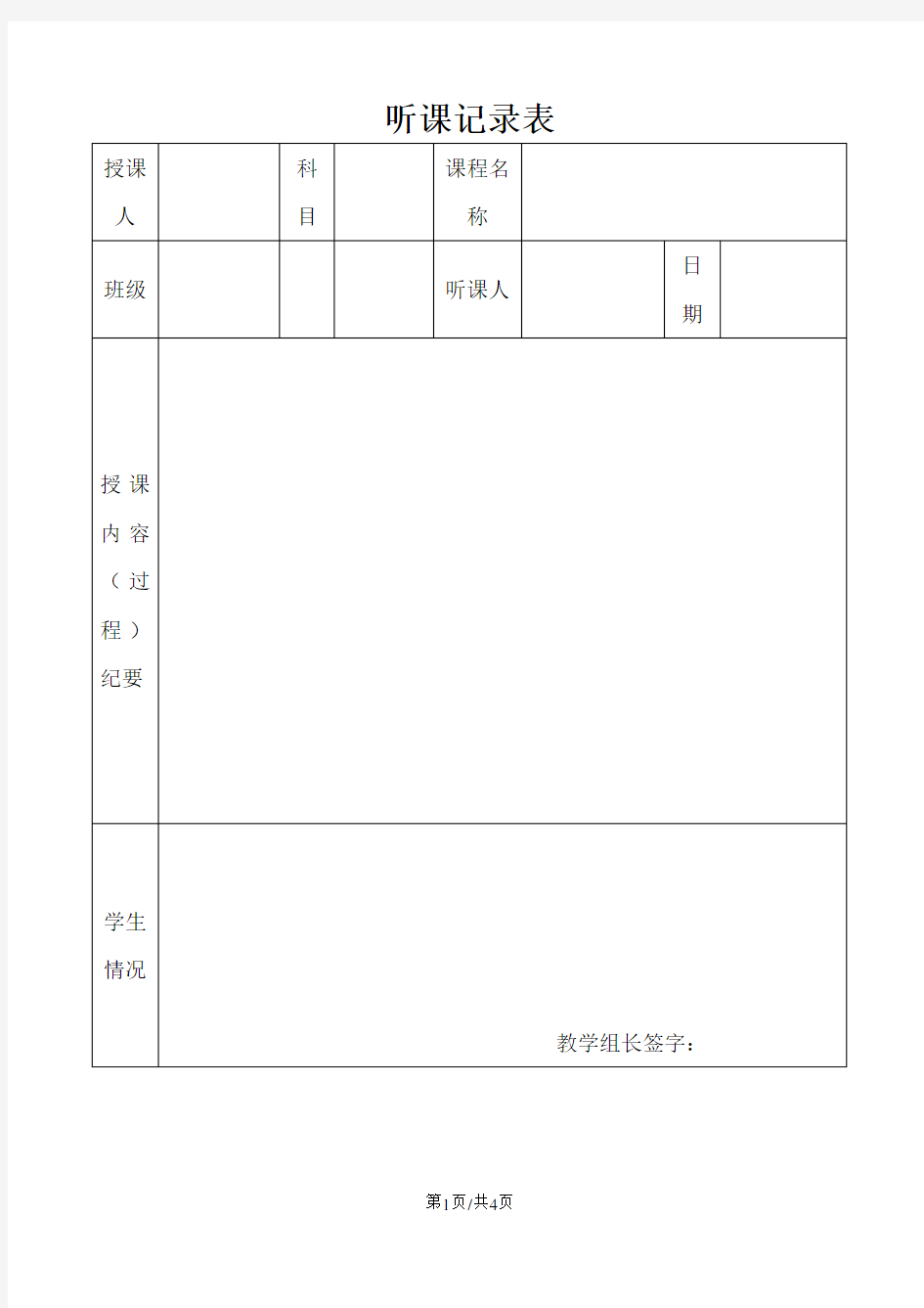 部编版三年级语文下册 教师听课评课表