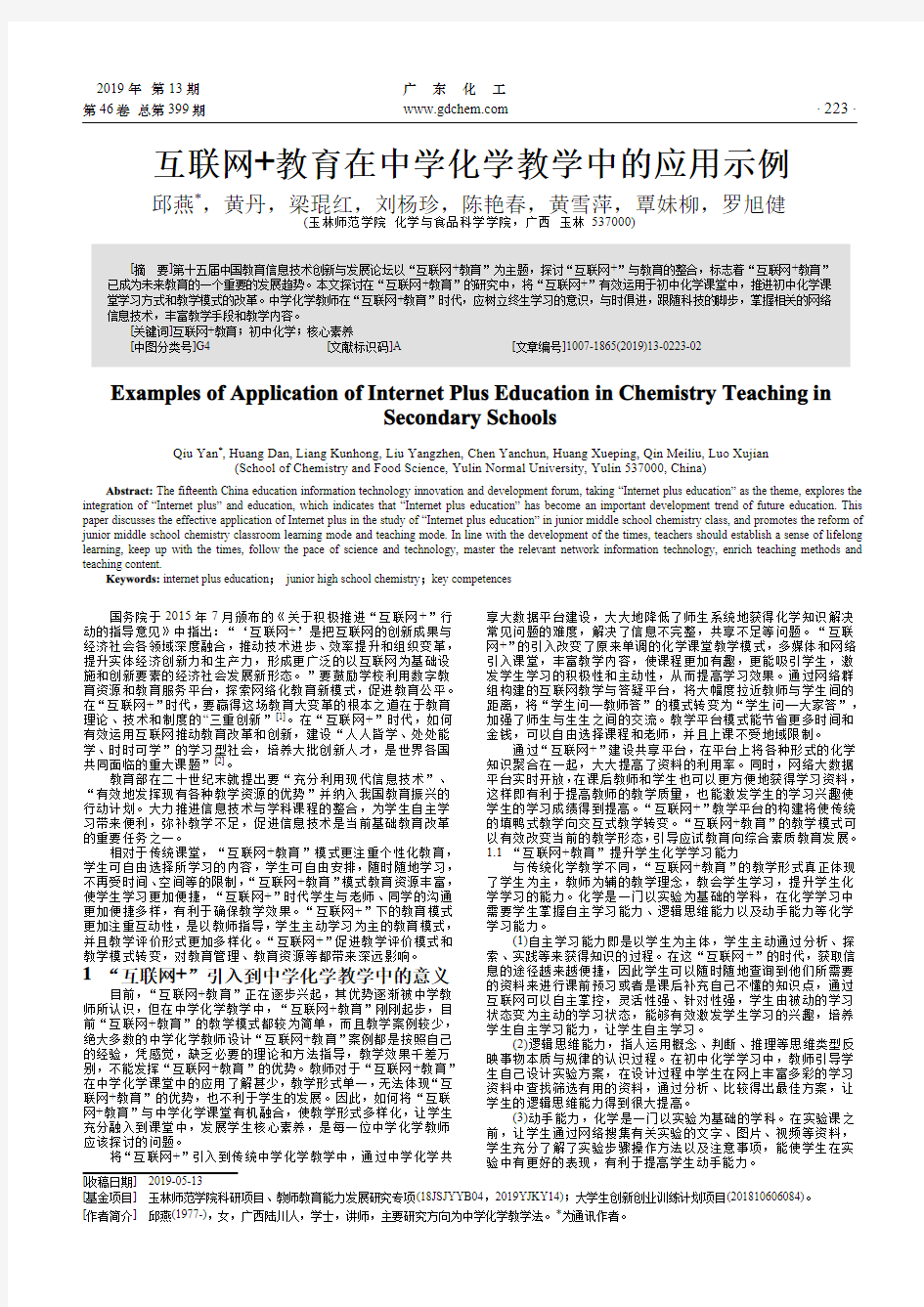 互联网+教育在中学化学教学中的应用示例