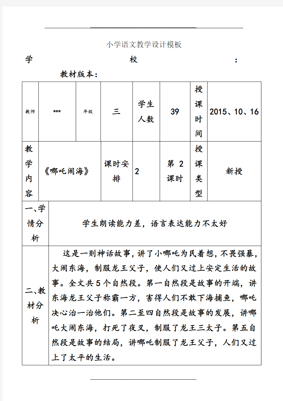 小学语文教学设计模板(案例)