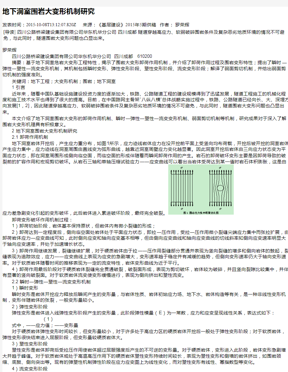 地下洞室围岩大变形机制研究