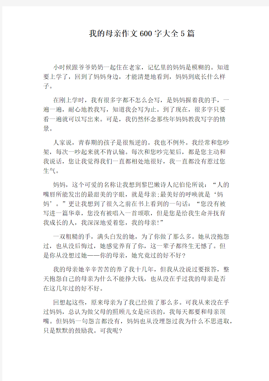 我的母亲作文600字大全5篇