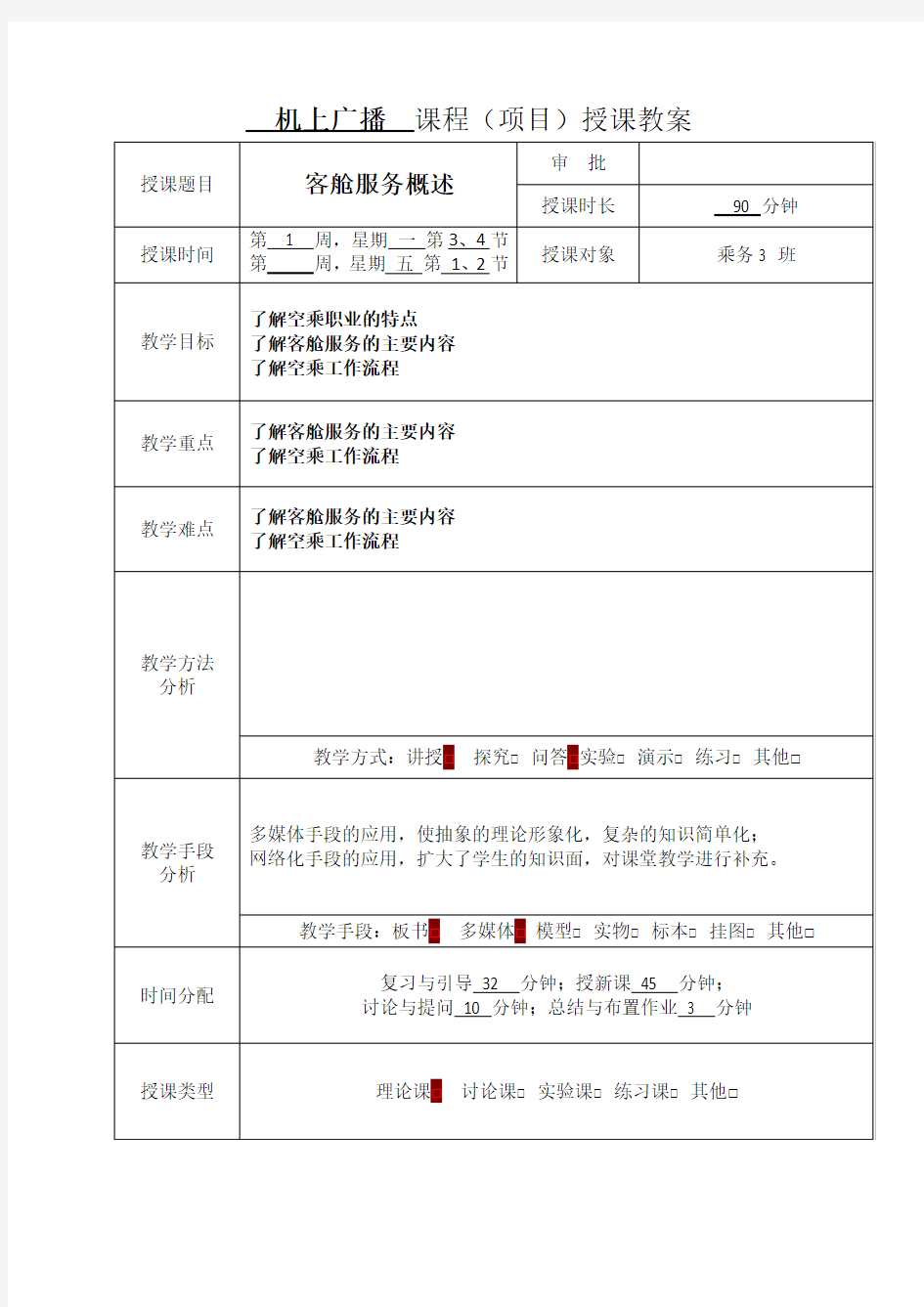 1客舱服务概述