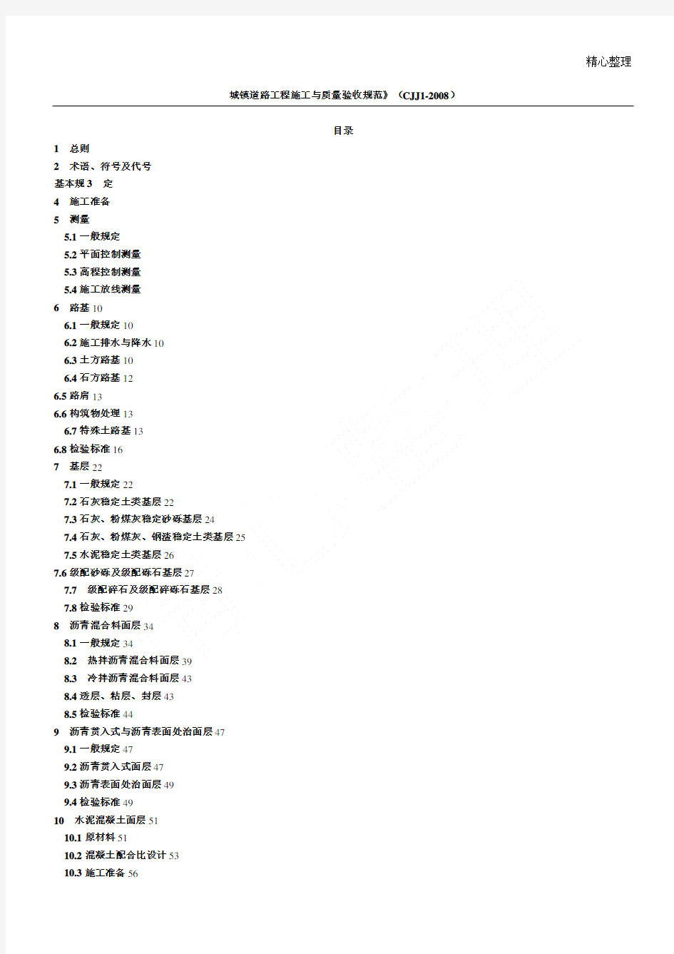 CJJ1-2008城镇道路工程施工与质量验收规范