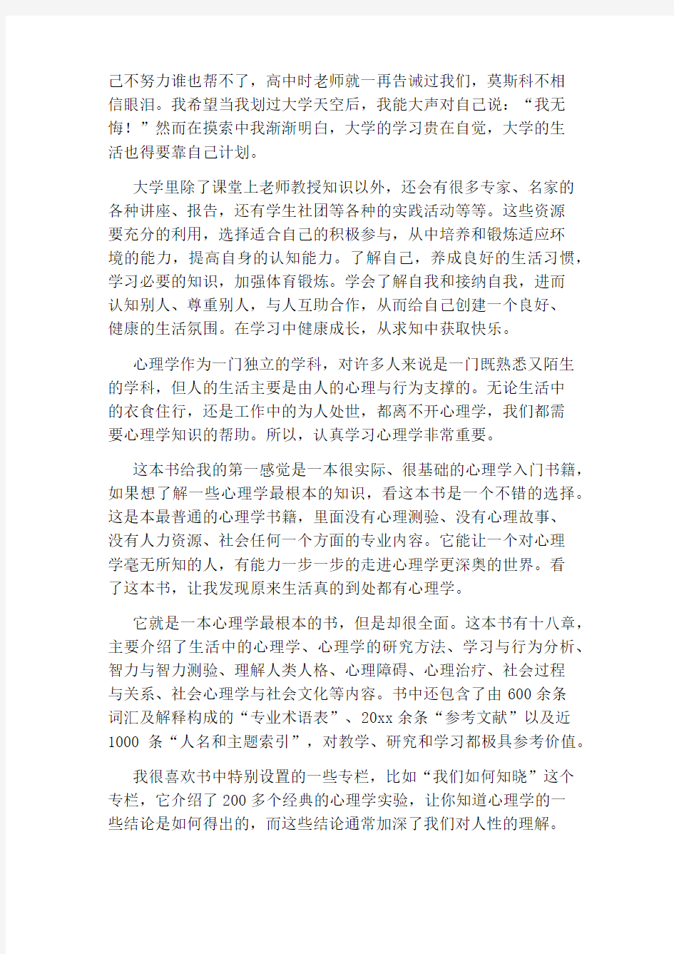 《心理学与生活》读后感