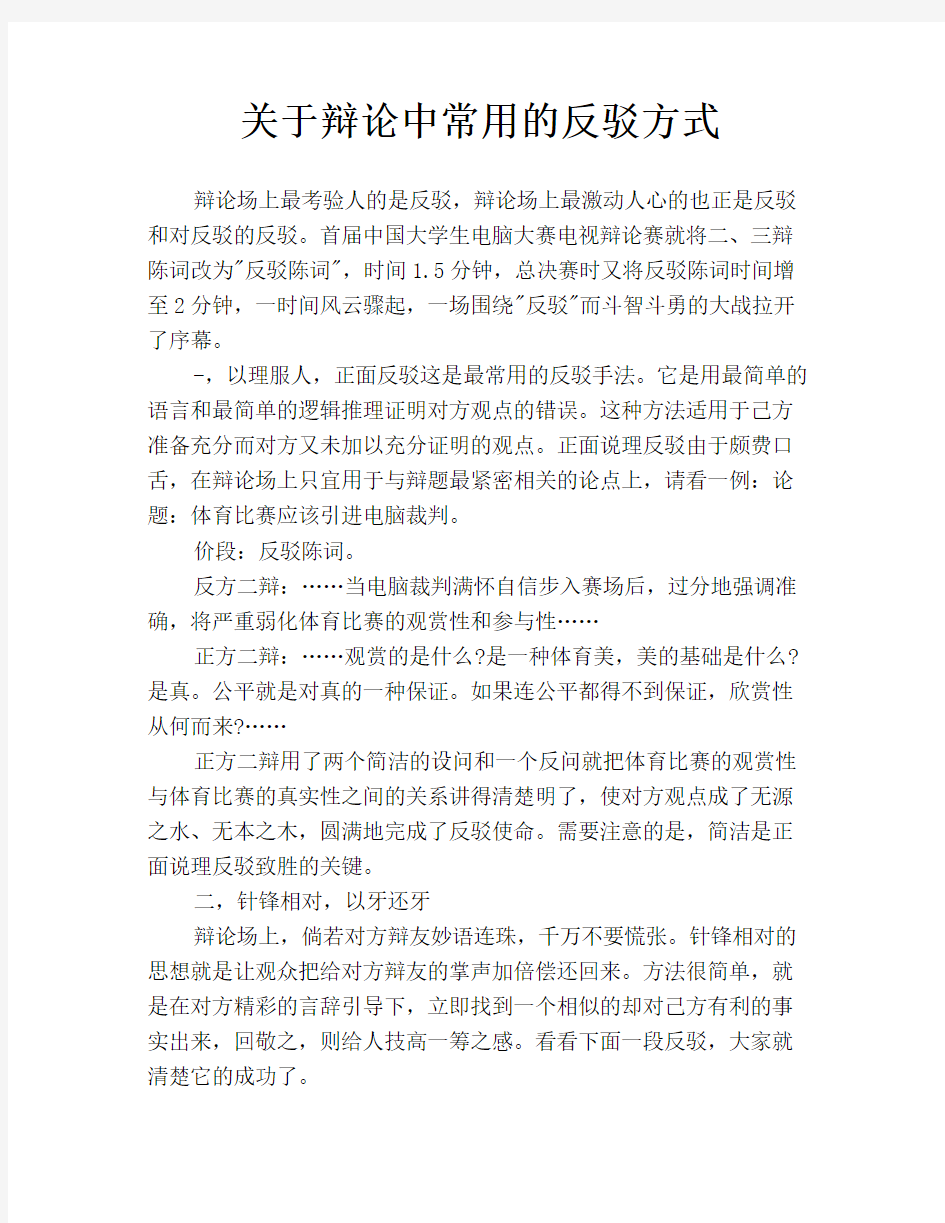 关于辩论中常用的反驳方式