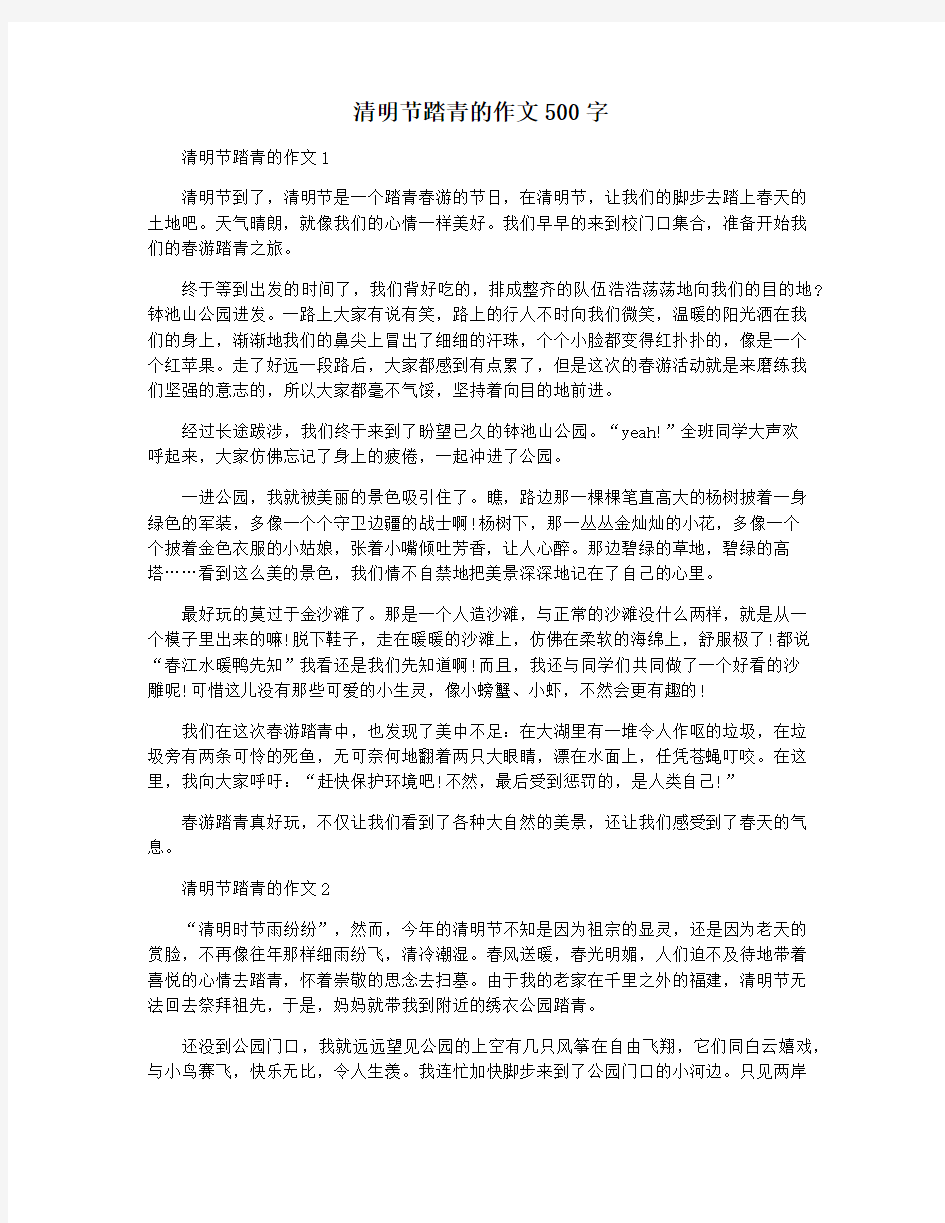 清明节踏青的作文500字