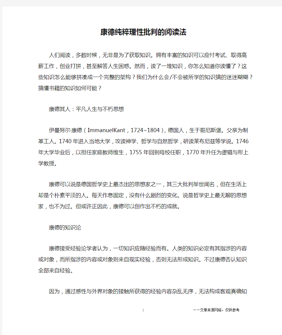 康德纯粹理性批判的阅读法_学习方法