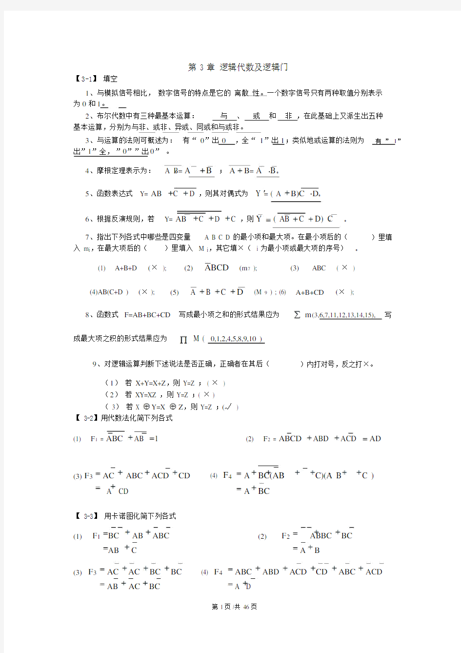 数字电子技术基础课后答案全解