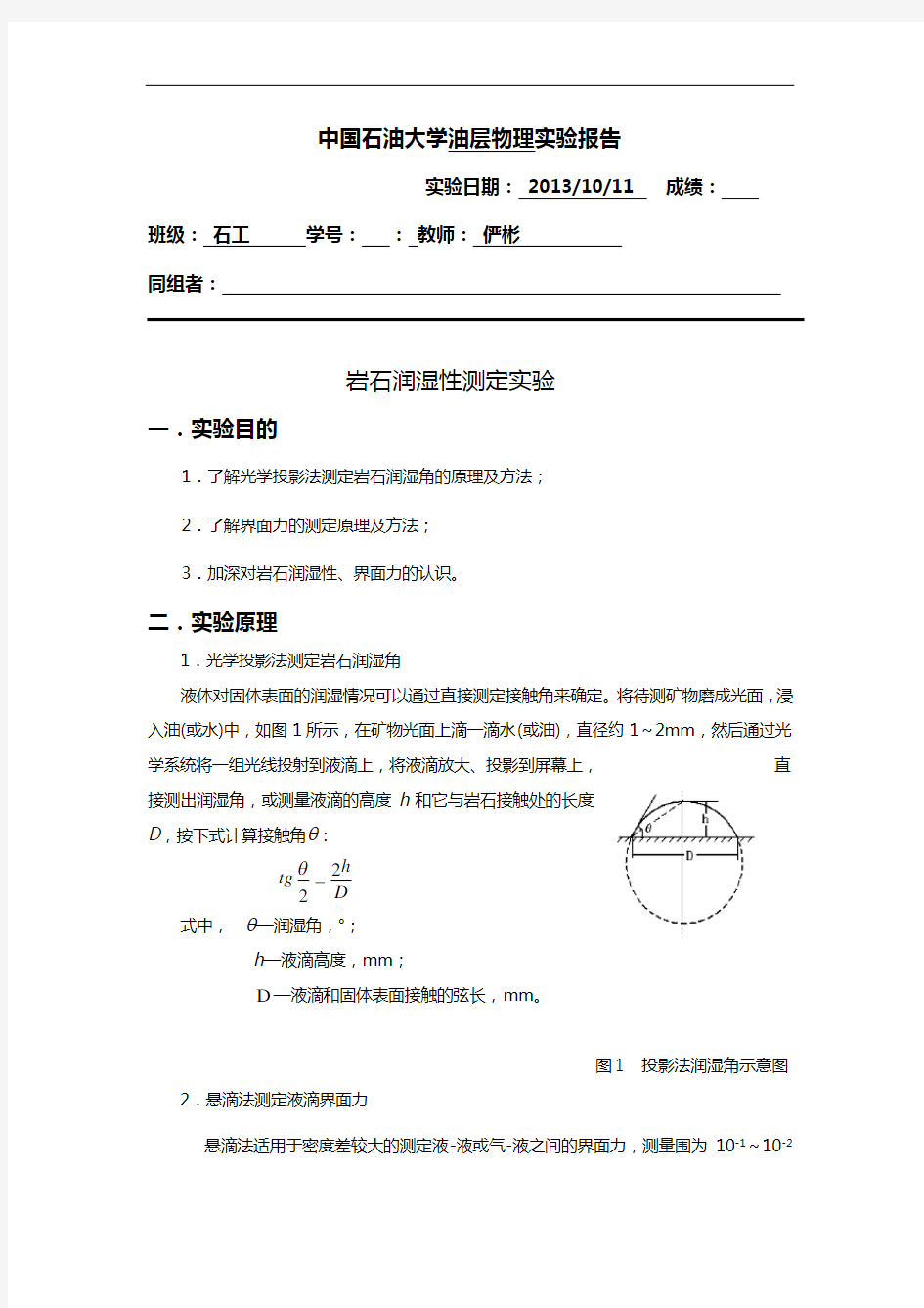 中国石油大学(华东)+++岩石润湿性地测定