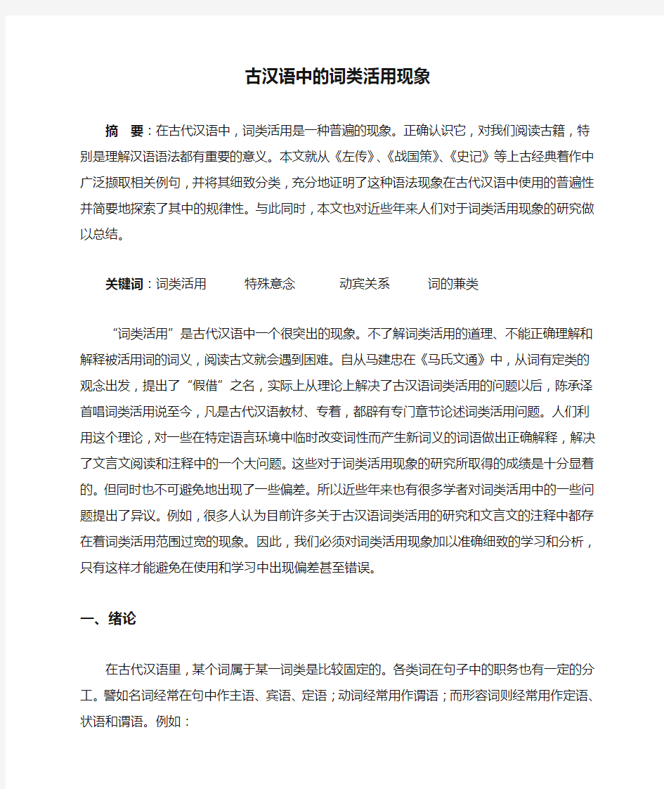 古汉语中的词类活用现象