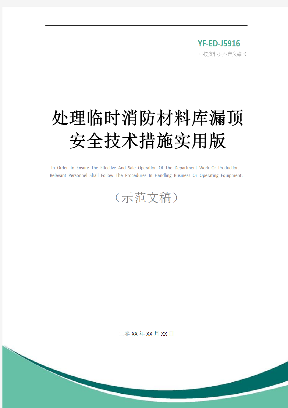 处理临时消防材料库漏顶安全技术措施实用版