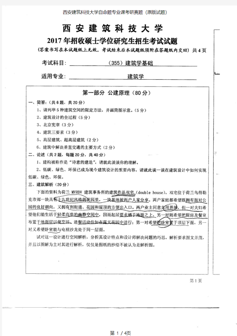 西安建筑科技大学355建筑学基础专业课考研真题(2017年)