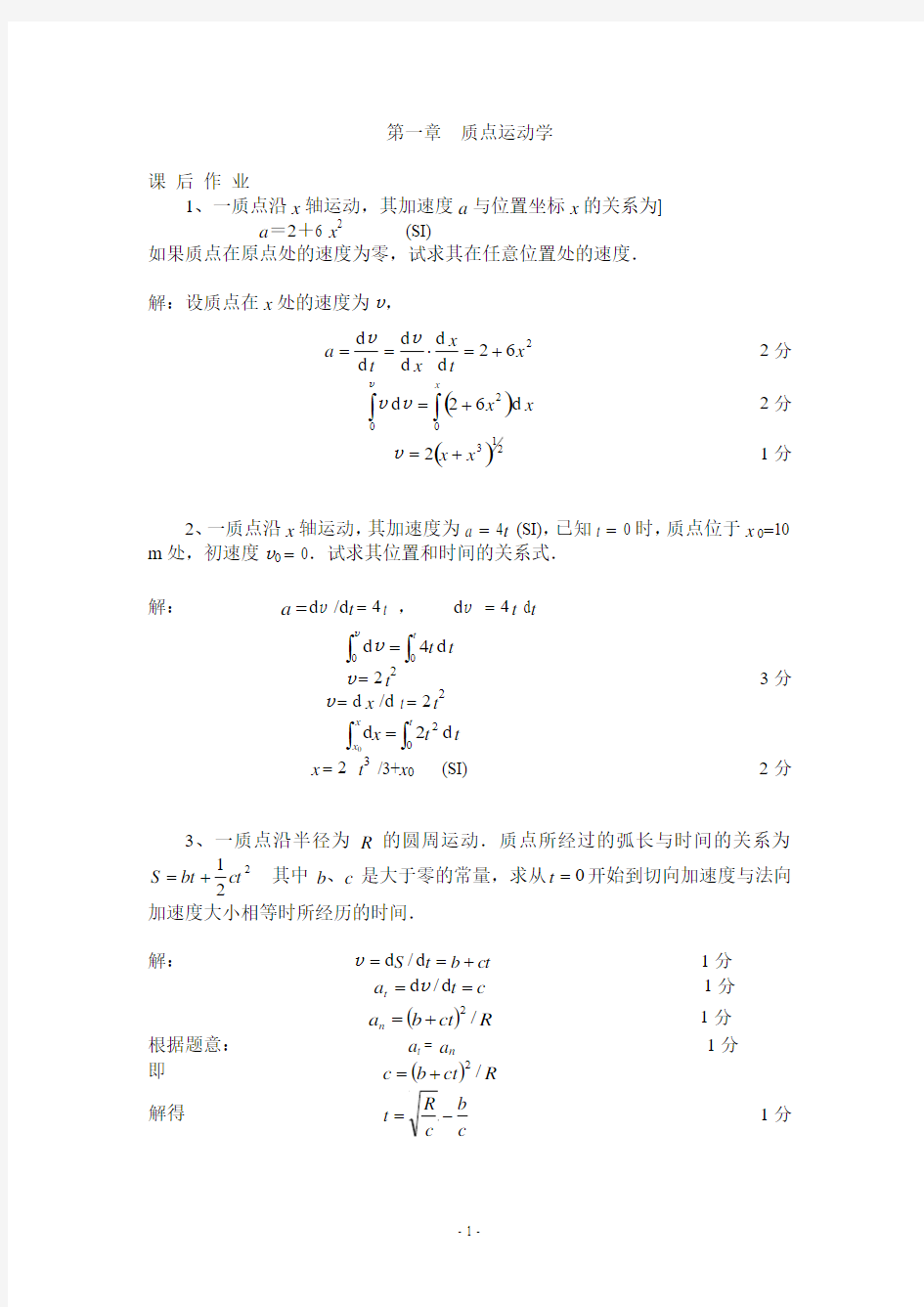 大学物理上学习指导作业参考答案.