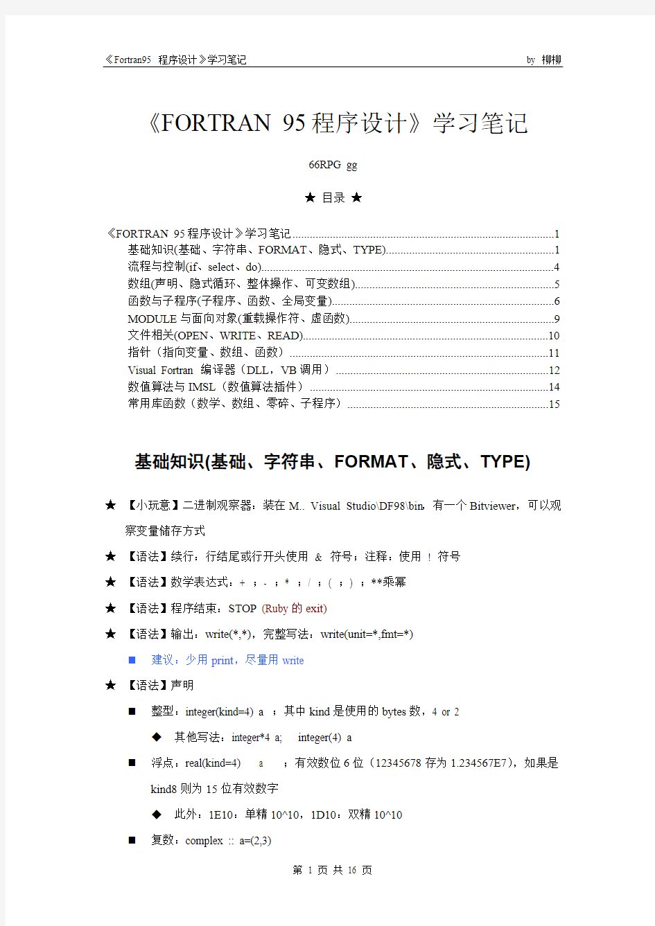 (完整)《FORTRAN 95程序设计》学习笔记