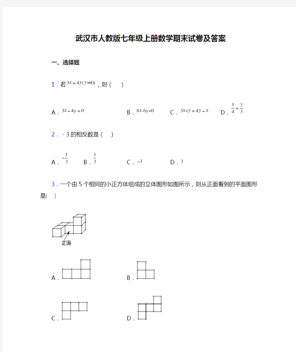 武汉市人教版七年级上册数学期末试卷及答案