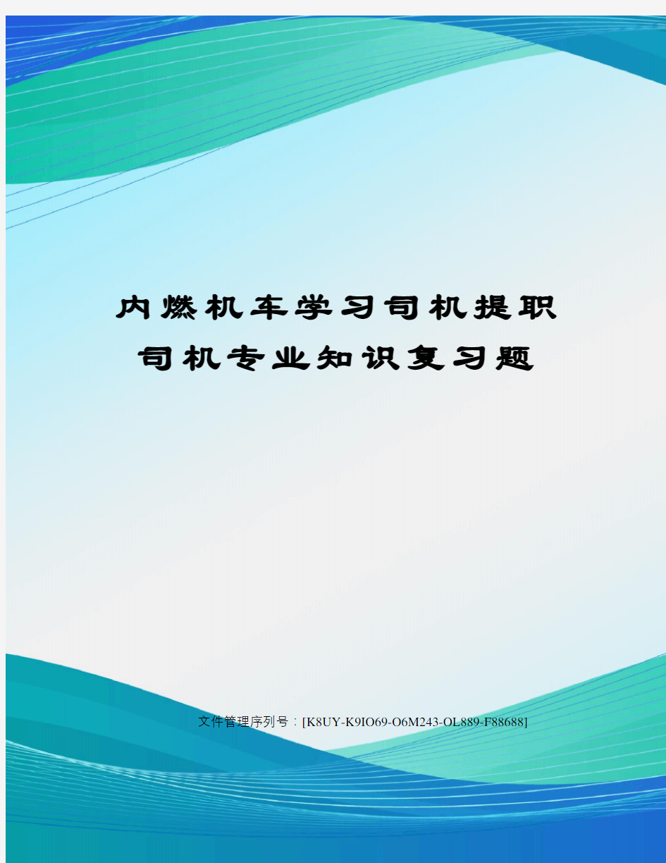 内燃机车学习司机提职司机专业知识复习题