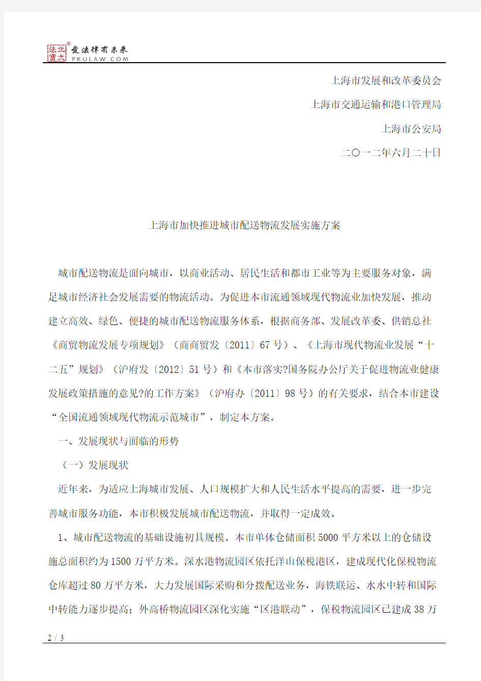 上海市商务委员会、上海市发展和改革委员会、上海市交通运输和港