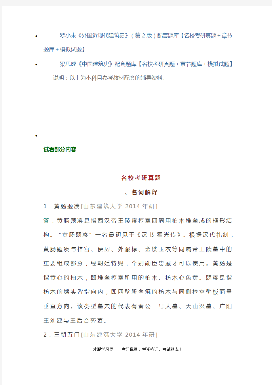 武汉理工大学355建筑学基础考研真题及笔记