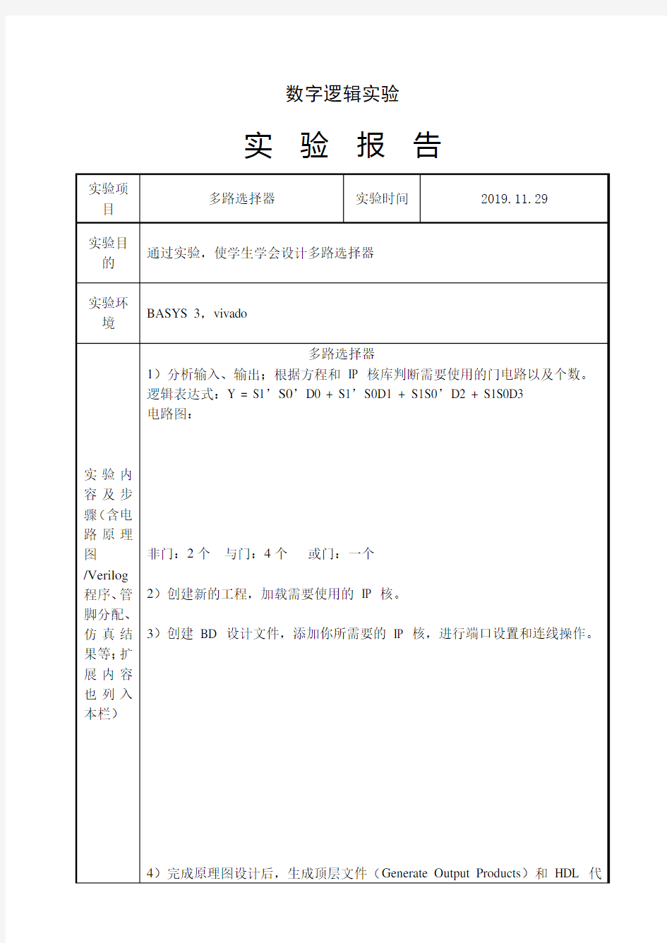 数字逻辑实验报告 多路选择器