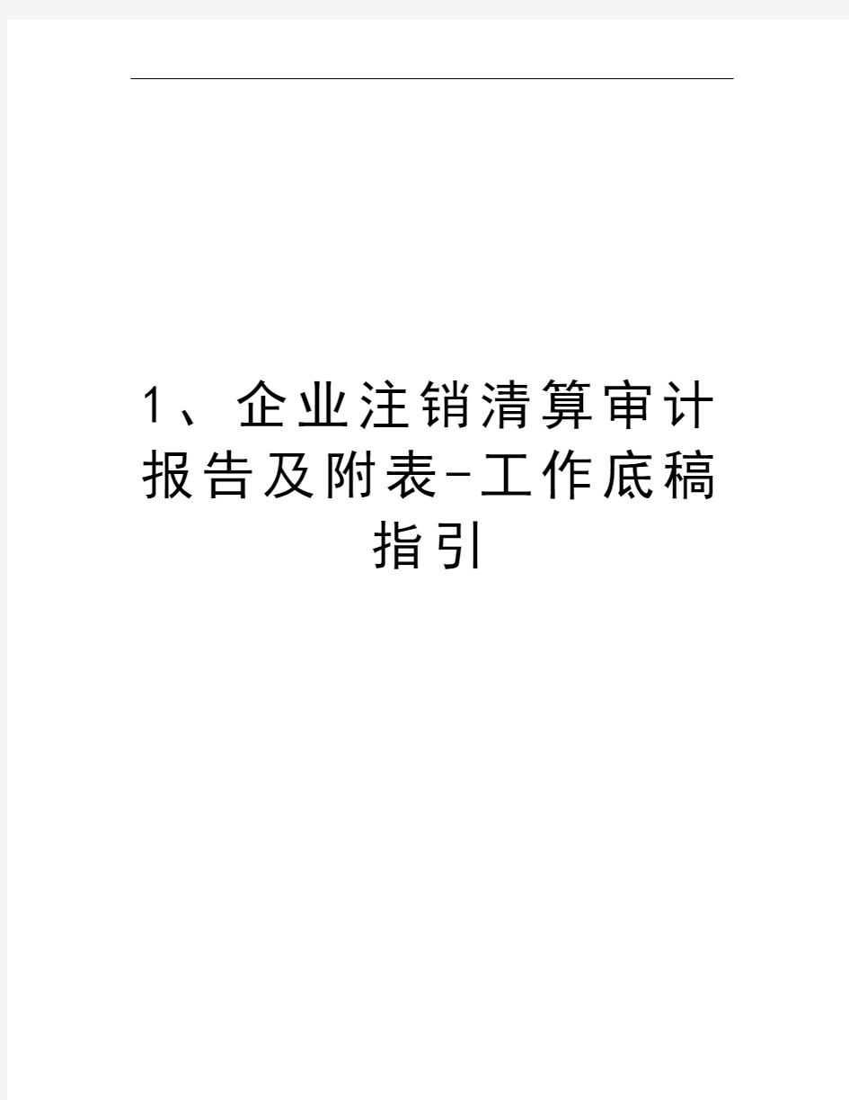 1、企业注销清算审计报告及附表-工作底稿指引