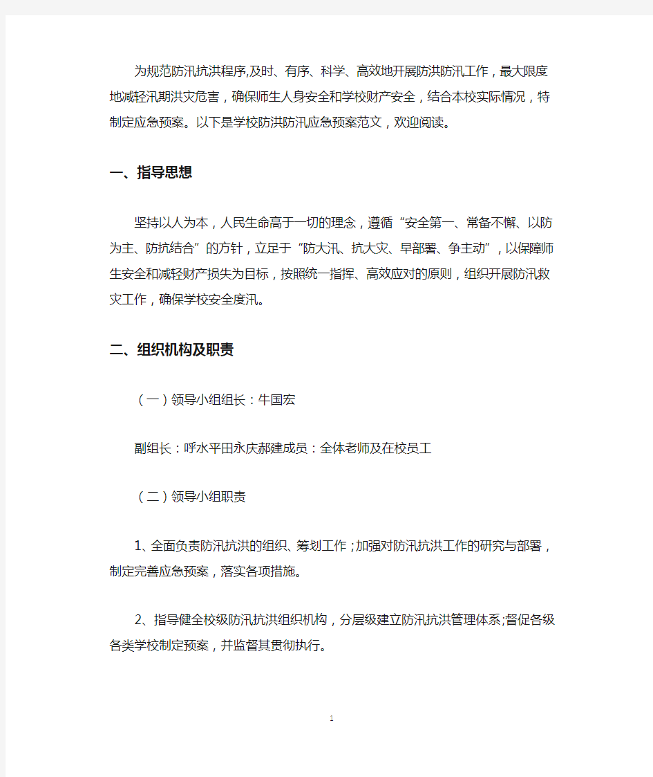 学校防洪防汛应急预案.docx