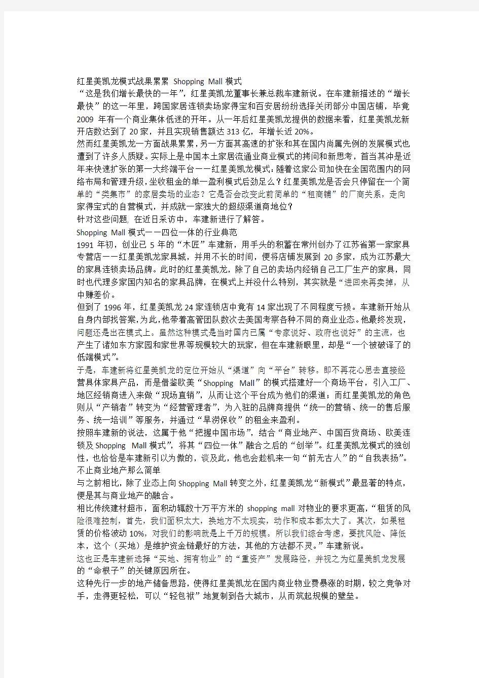 红星美凯龙商业模式解析讲课稿