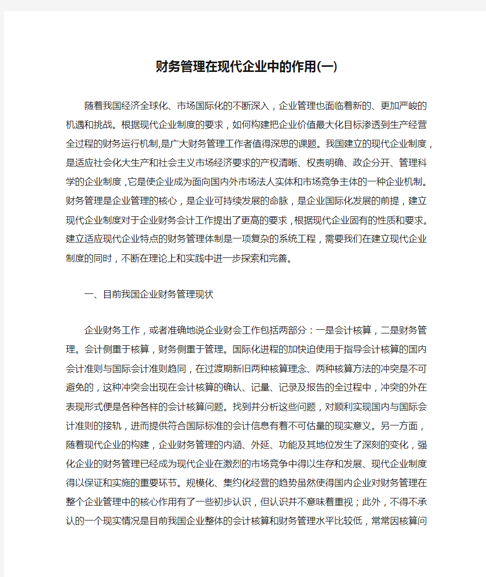 财务管理在现代企业中的作用(一)