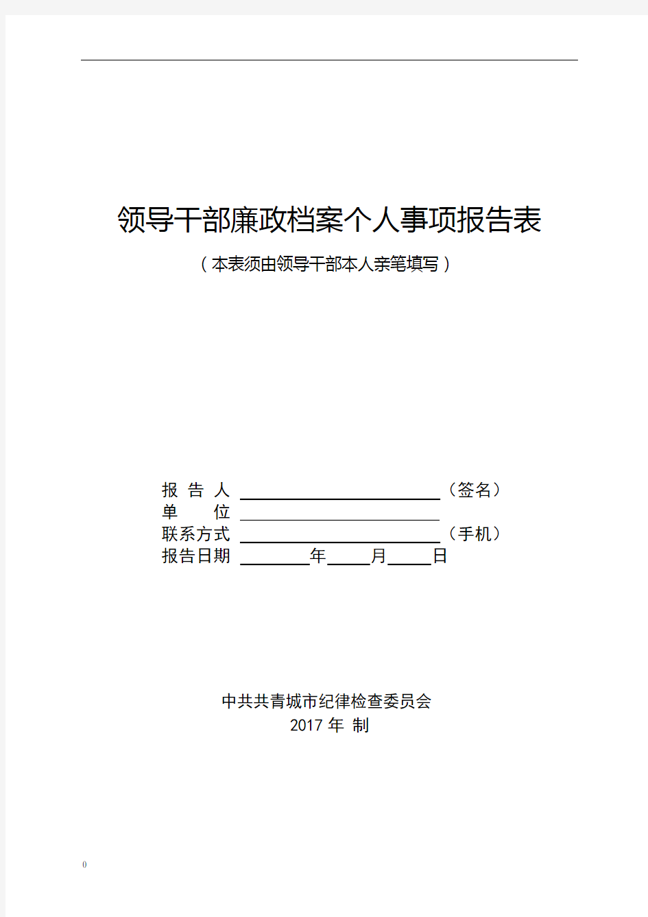 个人重大事项报告表