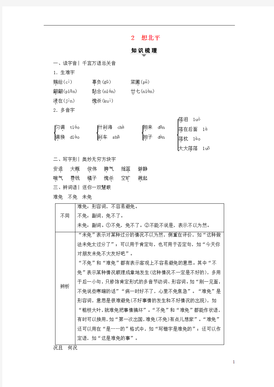 浙江学考2018高考语文大一轮复习第1部分学考规定教材篇目巩固2想北平检测