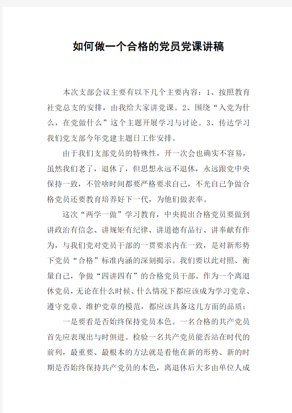 如何做一个合格的党员党课讲稿