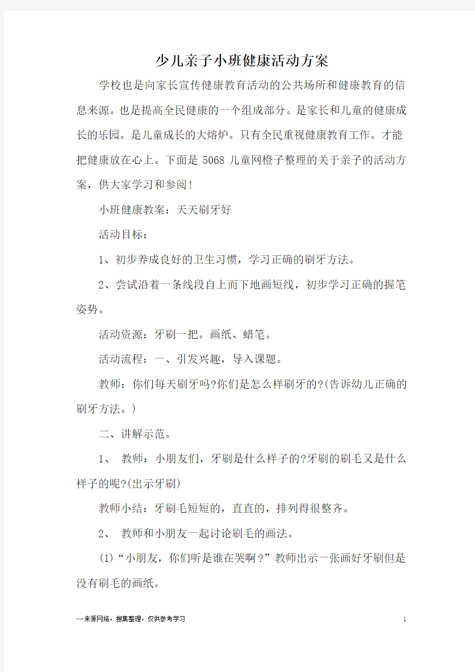 少儿亲子小班健康活动方案