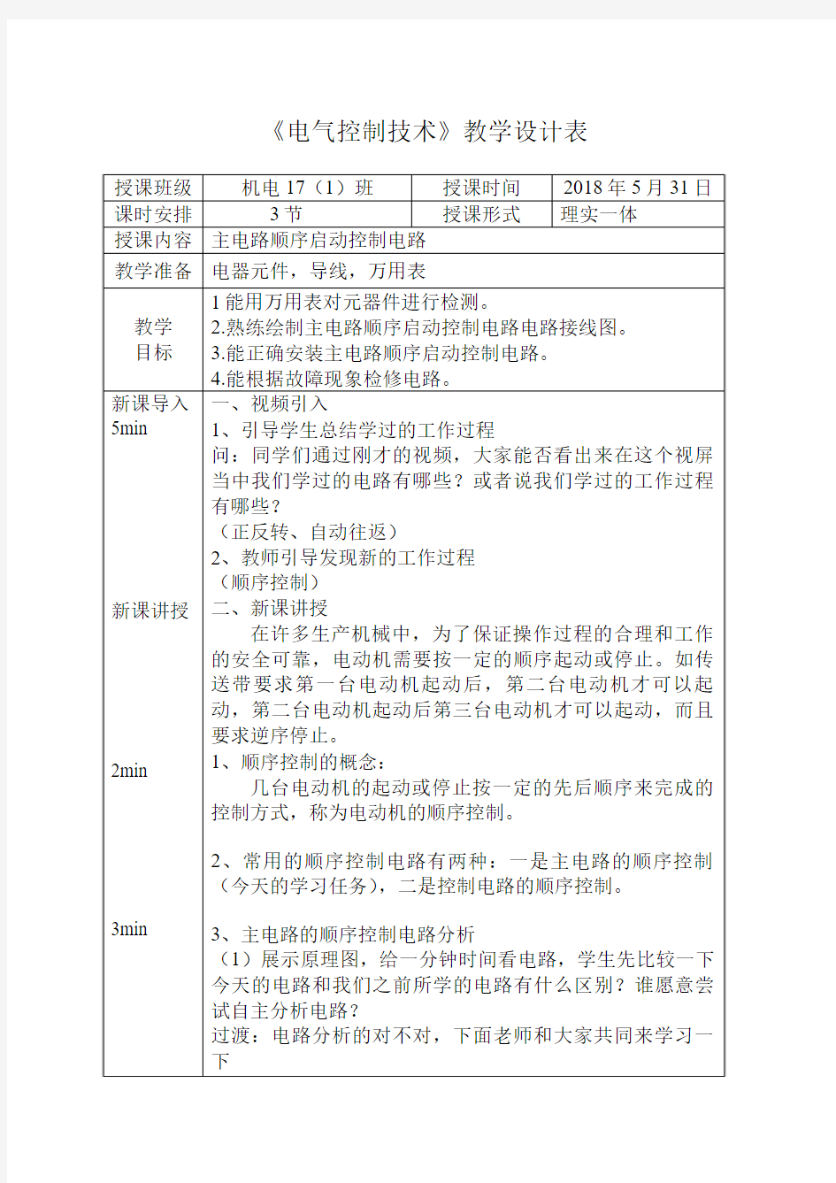 主电路顺序启动控制电路教案