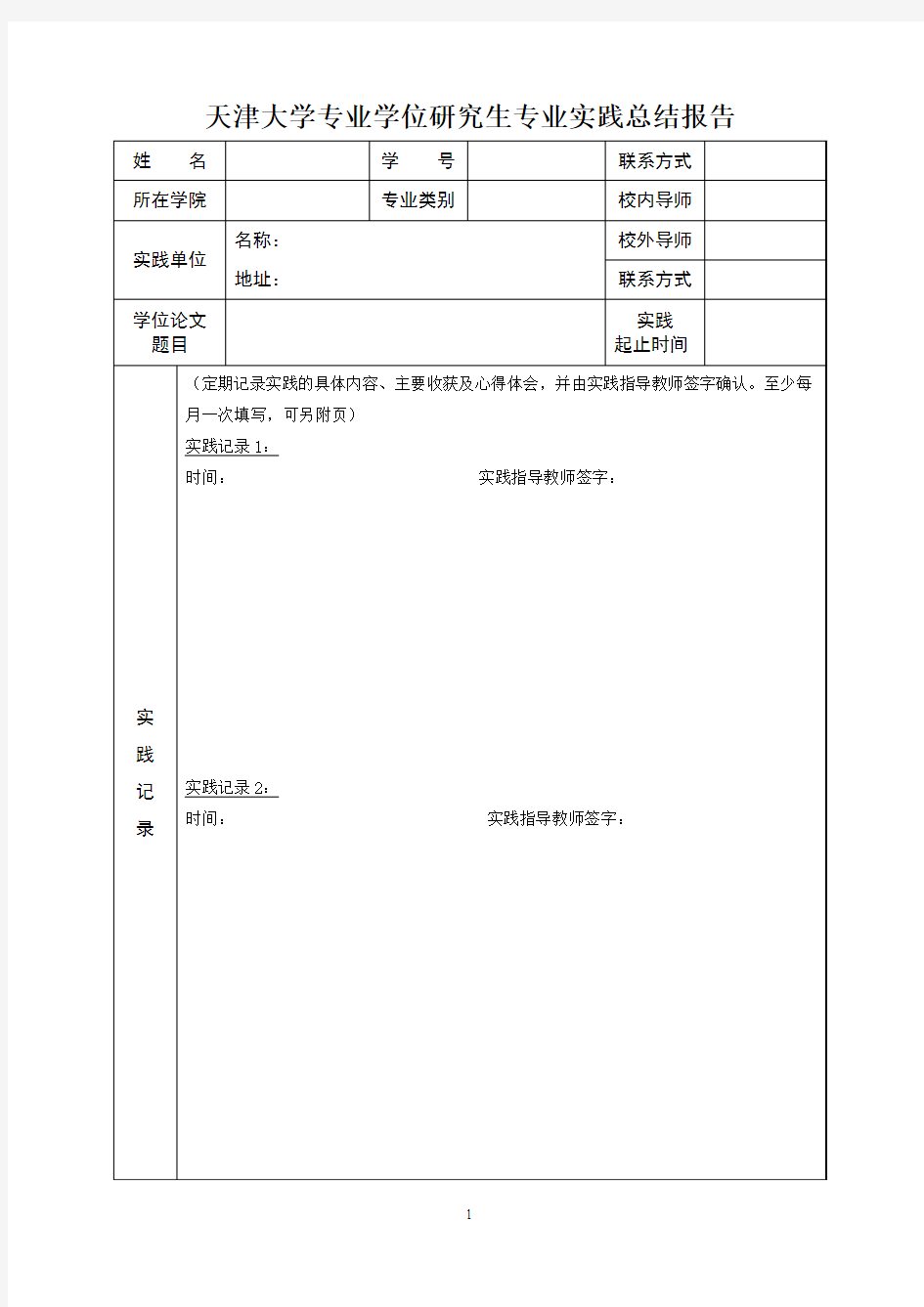 天津大学专业学位研究生专业实践总结报告