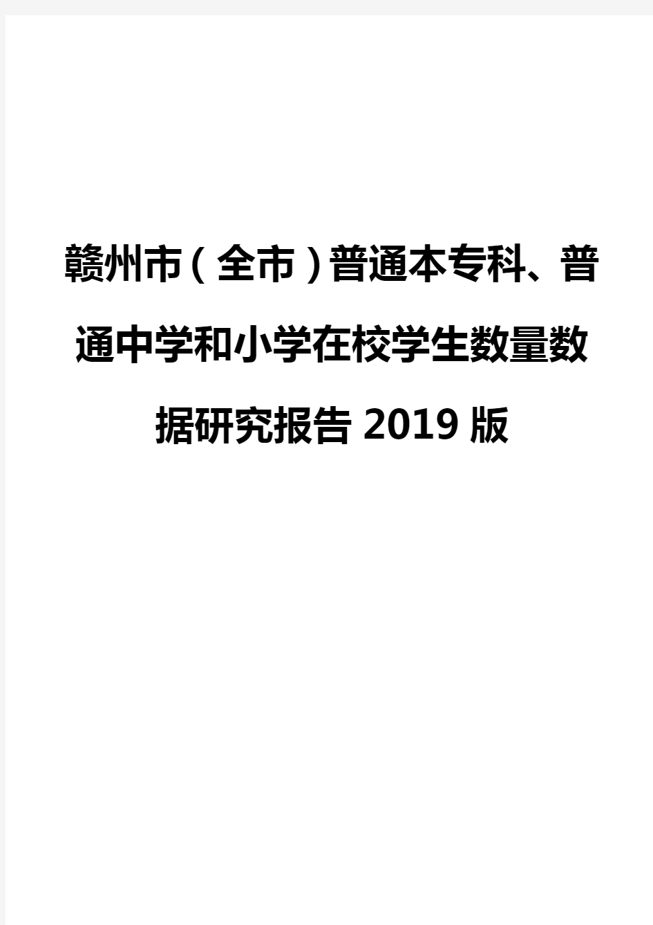 赣州市(全市)普通本专科、普通中学和小学在校学生数量数据研究报告2019版